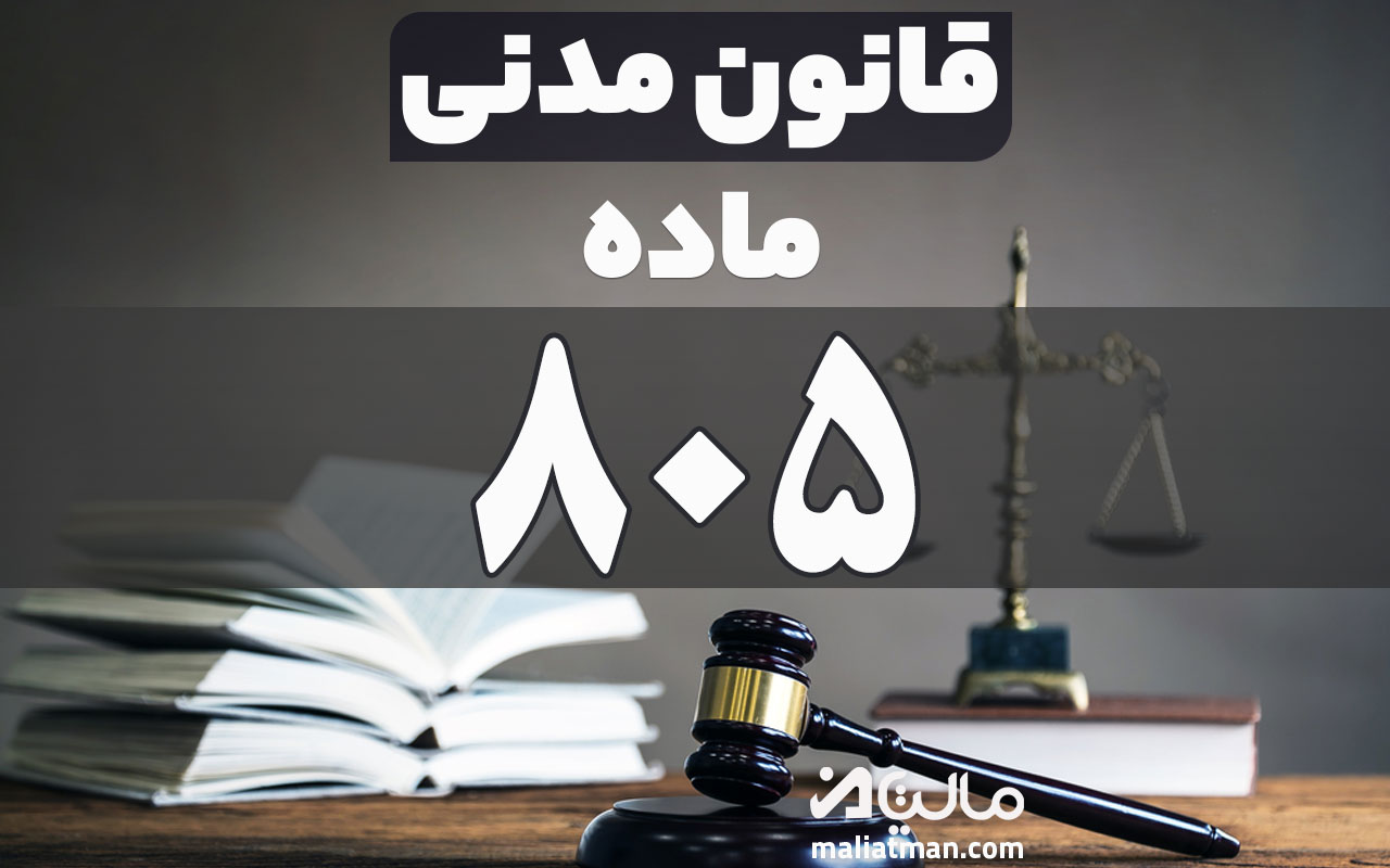 ماده 805 قانون مدنی