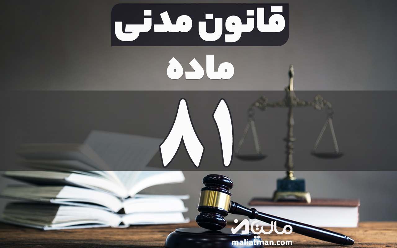 ماده 81 قانون مدنی