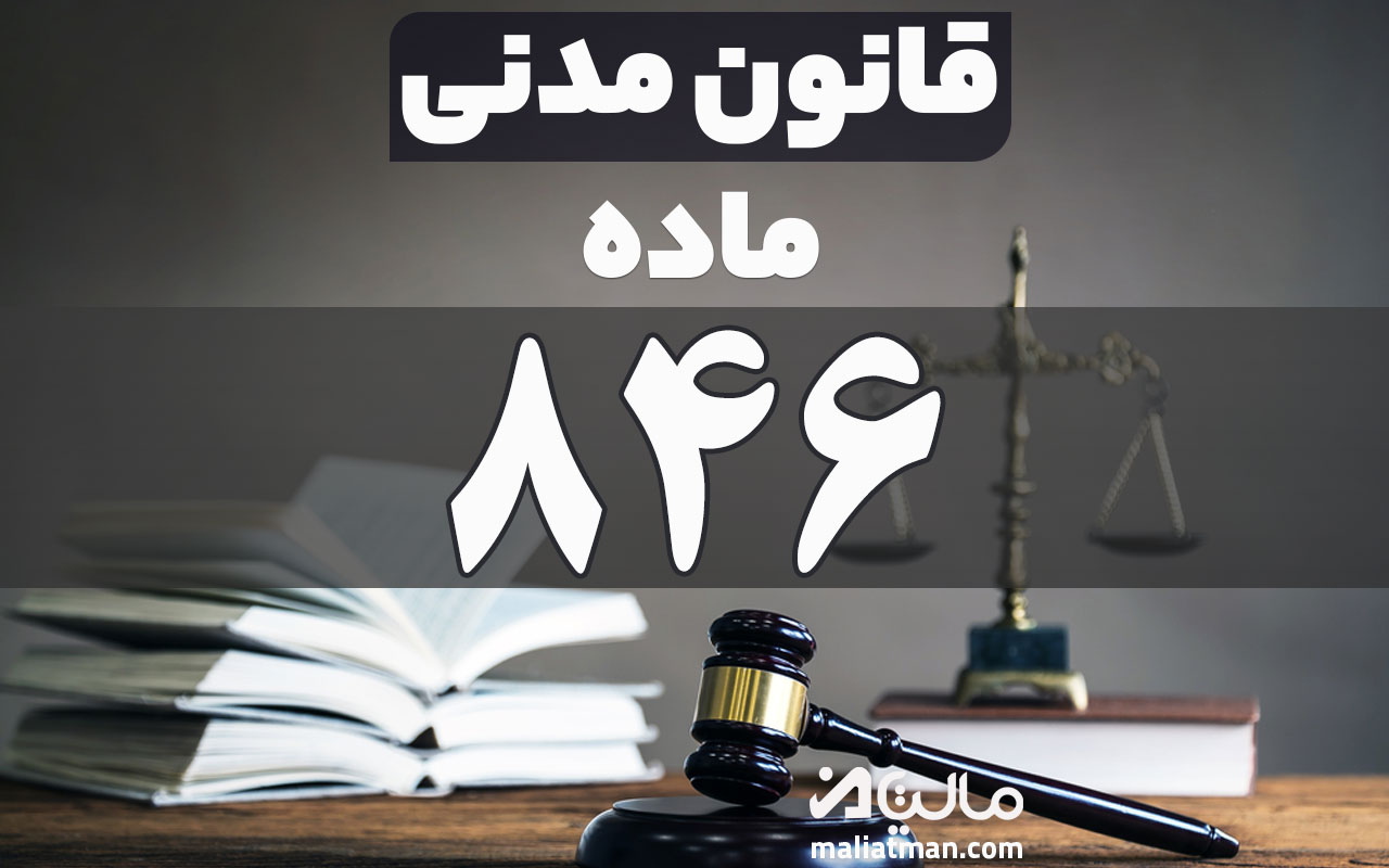 ماده 846 قانون مدنی