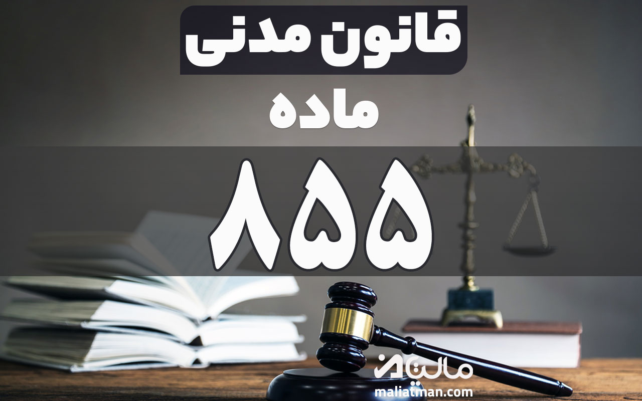 ماده 855 قانون مدنی