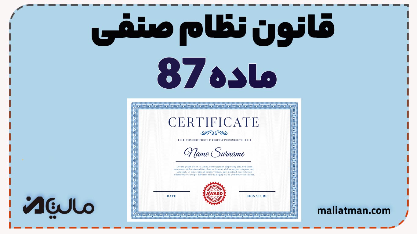 قانون نظام صنفی کشور ماده 87