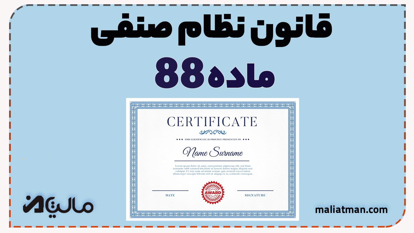 قانون نظام صنفی کشور ماده 88