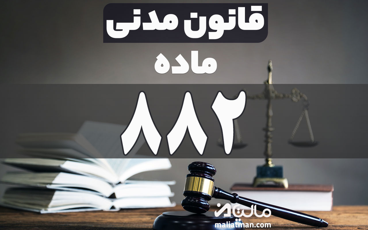 ماده 882 قانون مدنی