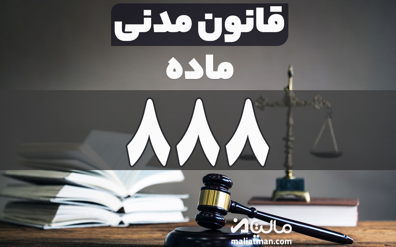 ماده 888 قانون مدنی