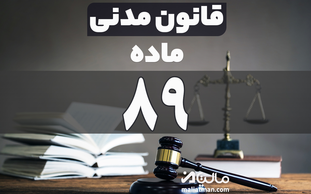 ماده 89 قانون مدنی
