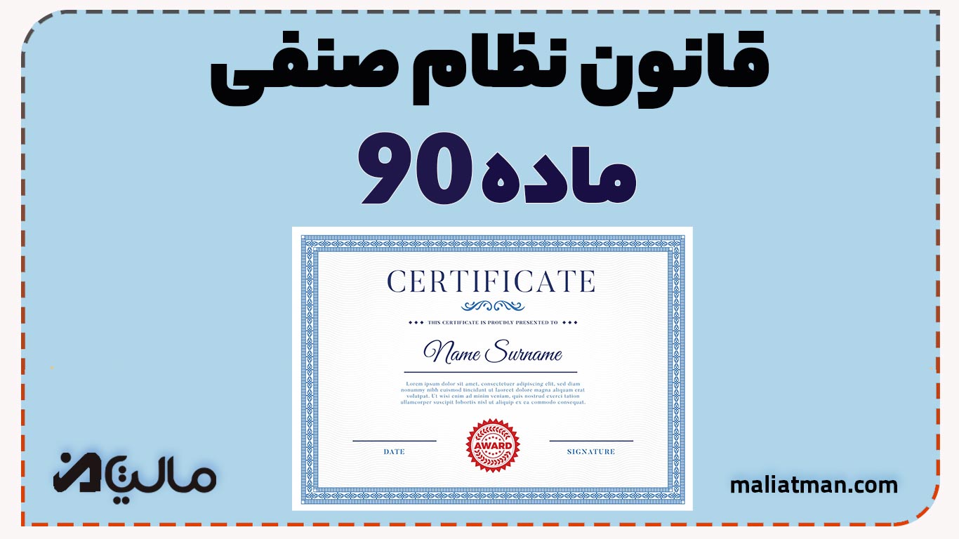 قانون نظام صنفی کشور ماده 90