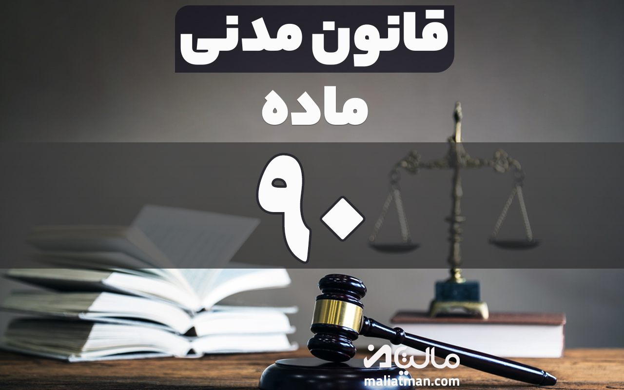 ماده 90 قانون مدنی