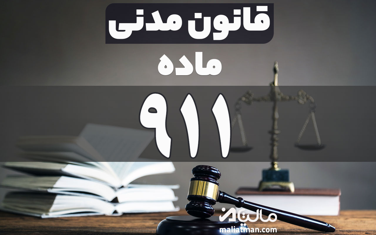ماده 911 قانون مدنی