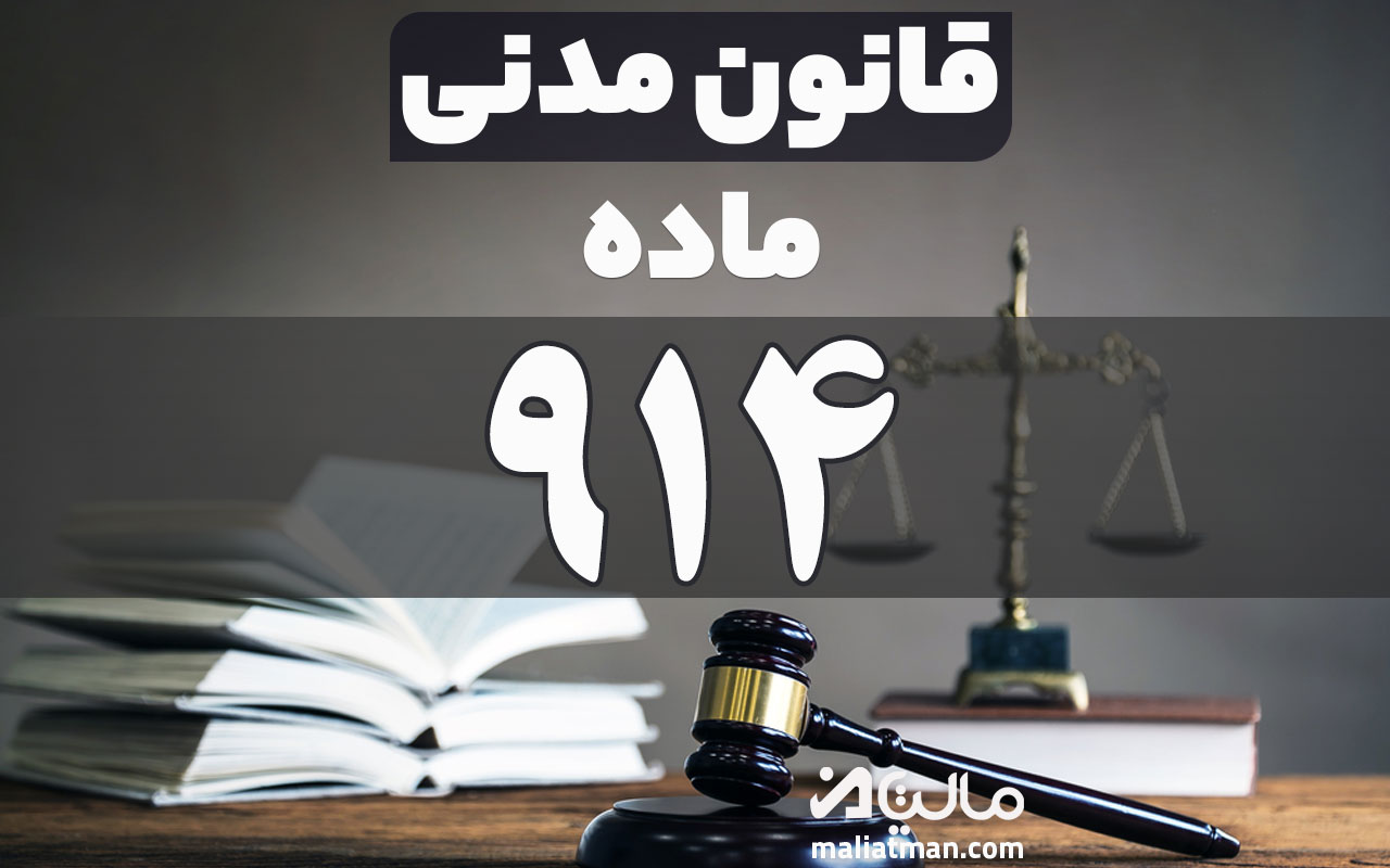ماده 914 قانون مدنی