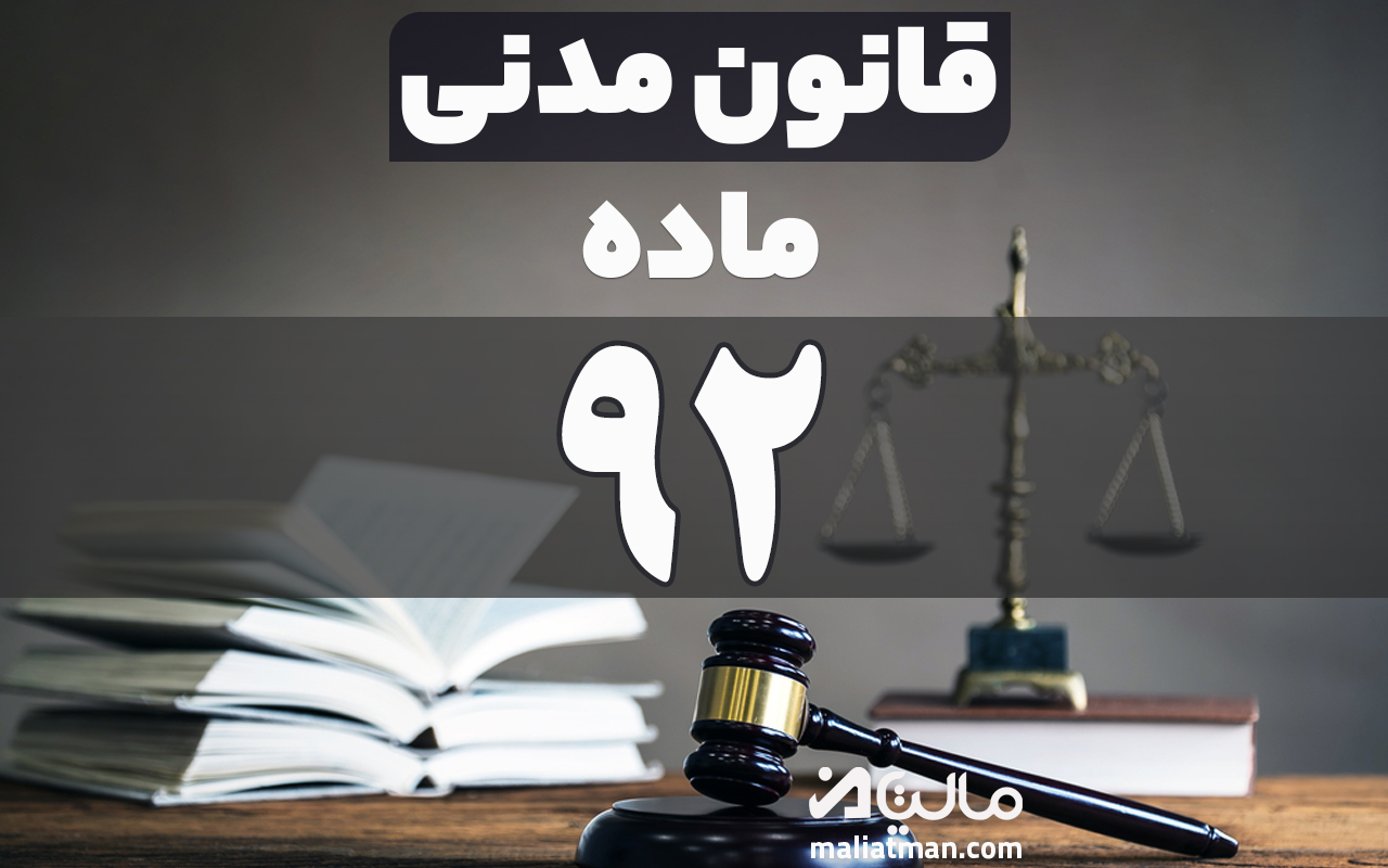 ماده 92 قانون مدنی