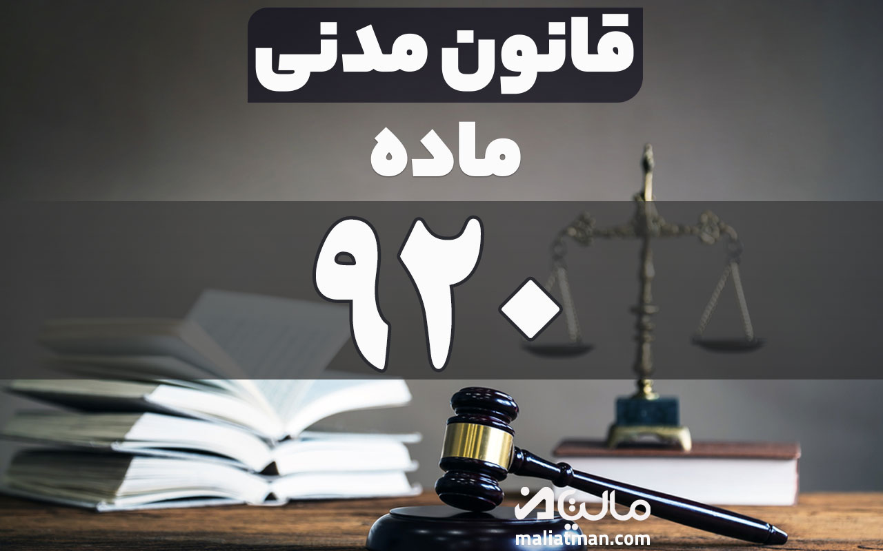 ماده 920 قانون مدنی