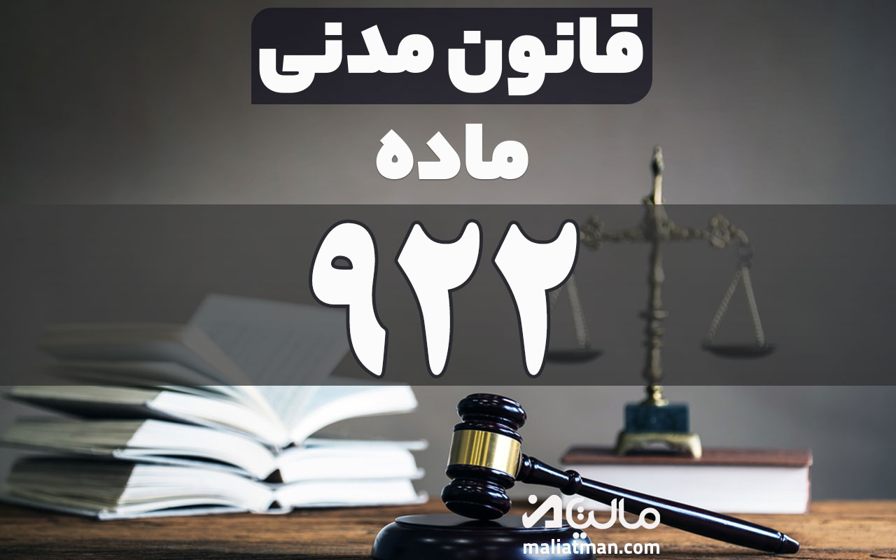 ماده 922 قانون مدنی
