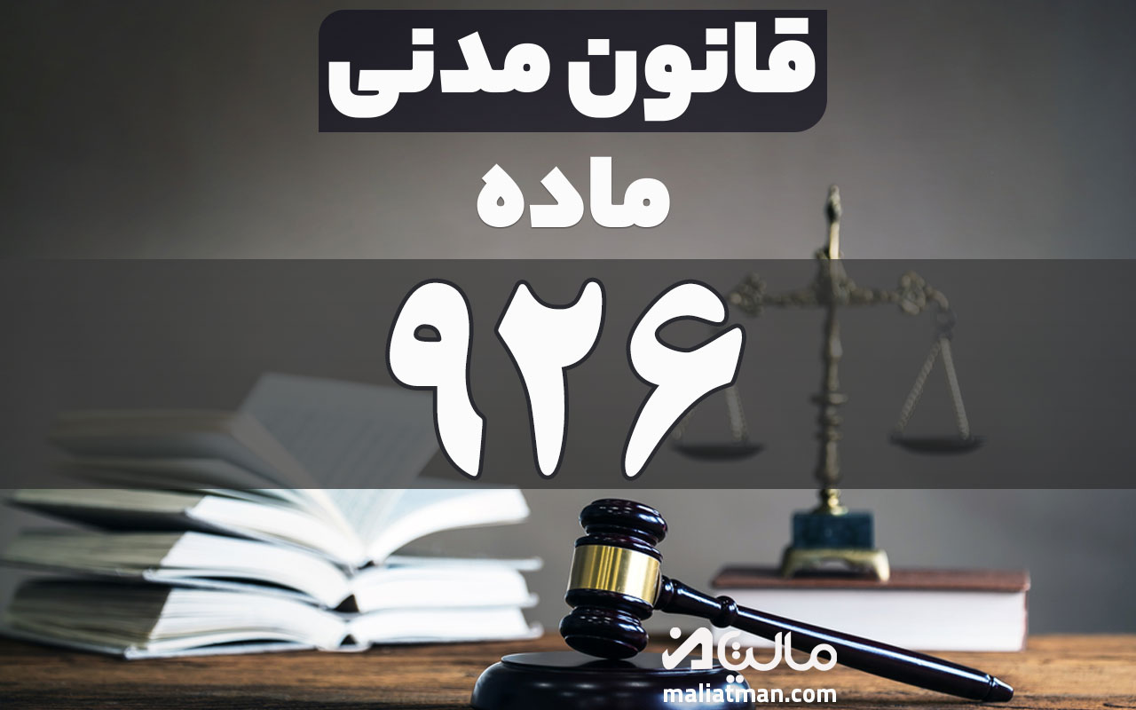 ماده 926 قانون مدنی