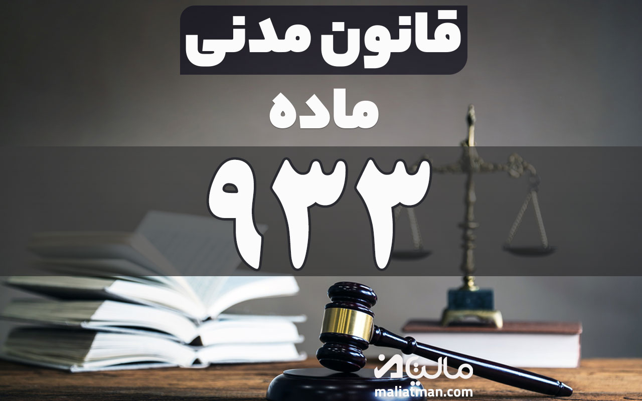 ماده 933 قانون مدنی