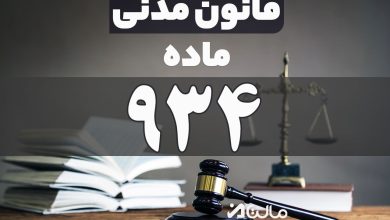 ماده 934 قانون مدنی