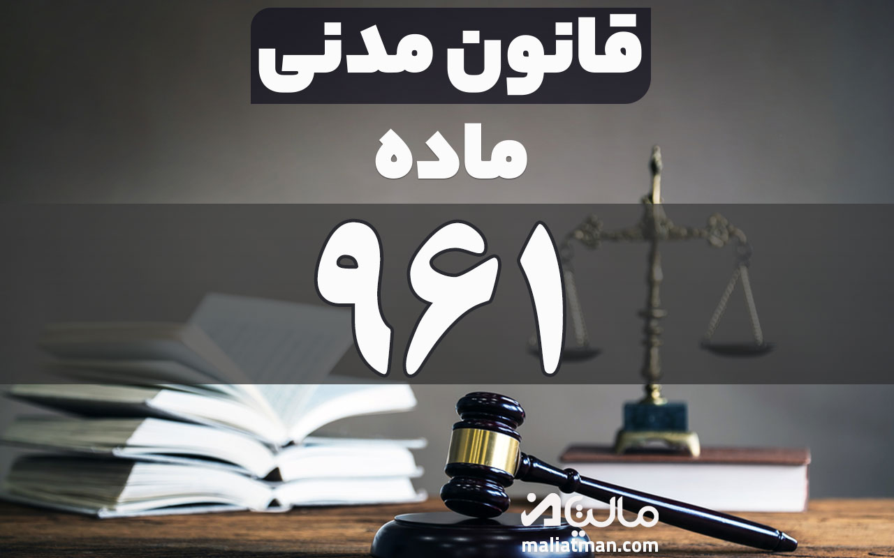 ماده 961 قانون مدنی