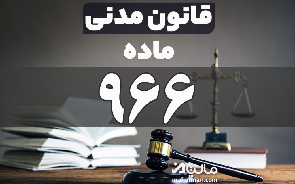 ماده 966 قانون مدنی