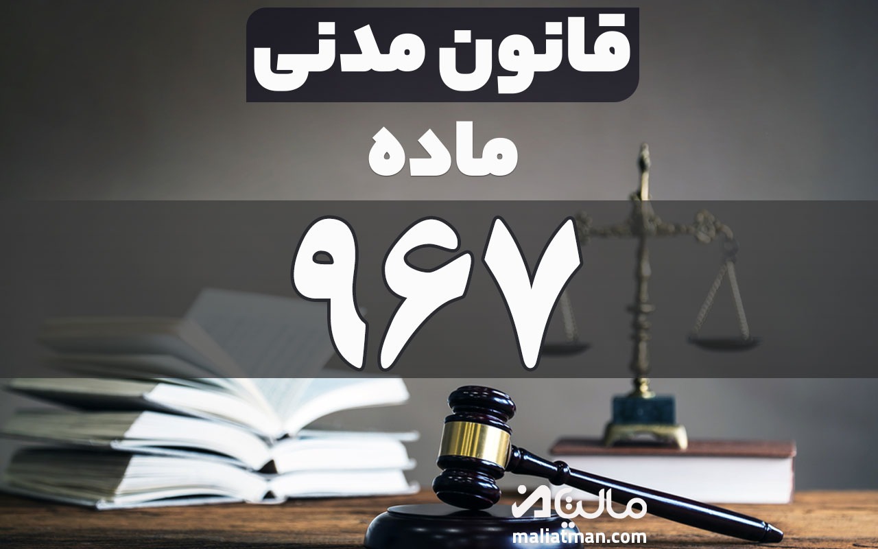 ماده 967 قانون مدنی