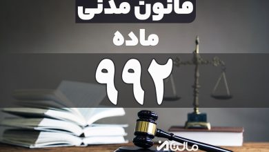 ماده 992 قانون مدنی