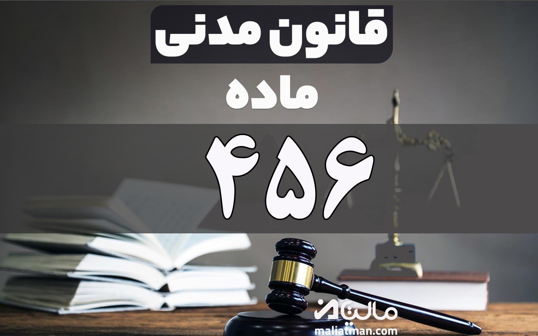 ماده 456 قانون مدنی