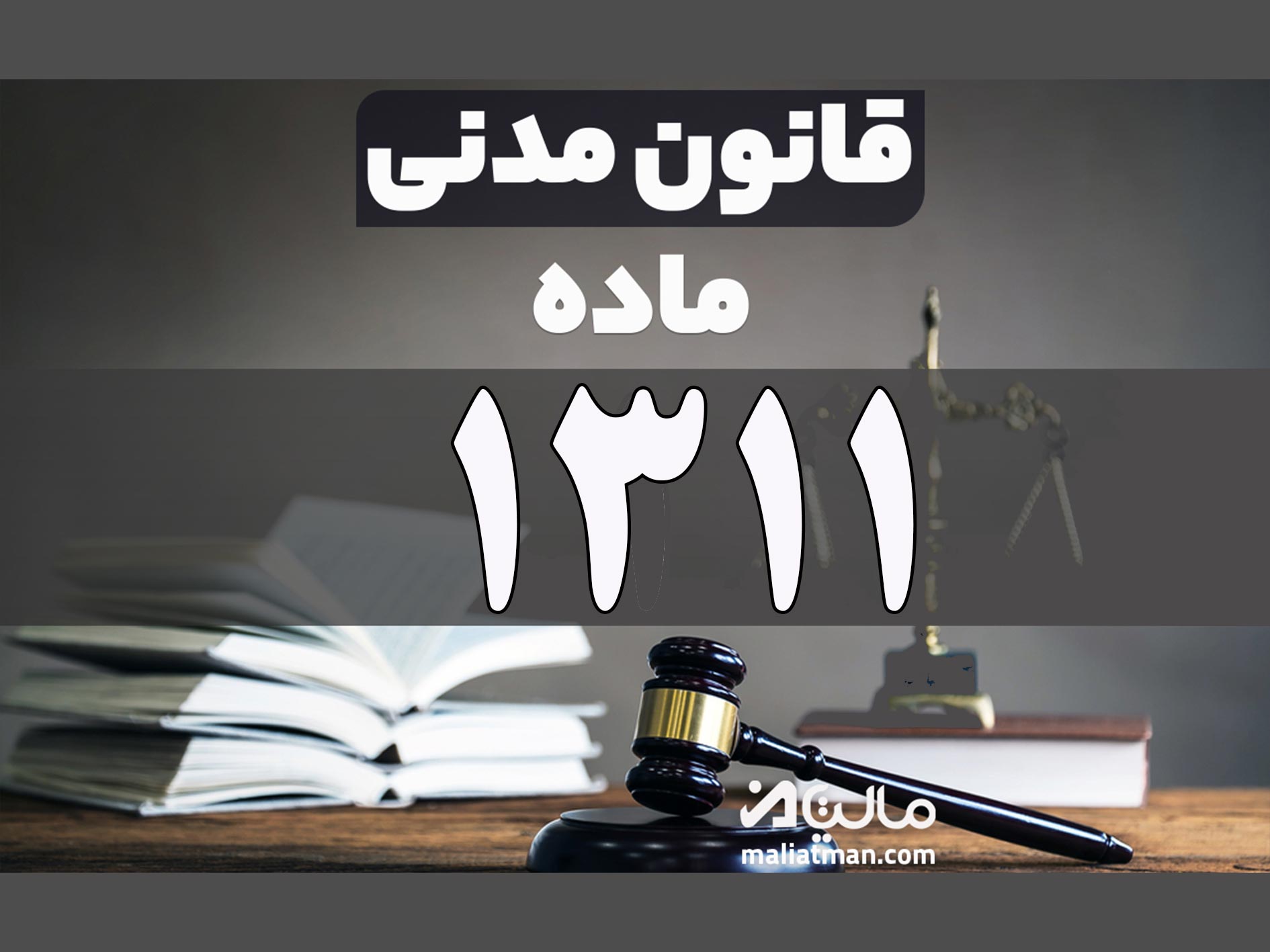 ماده 1311 قانون مدنی