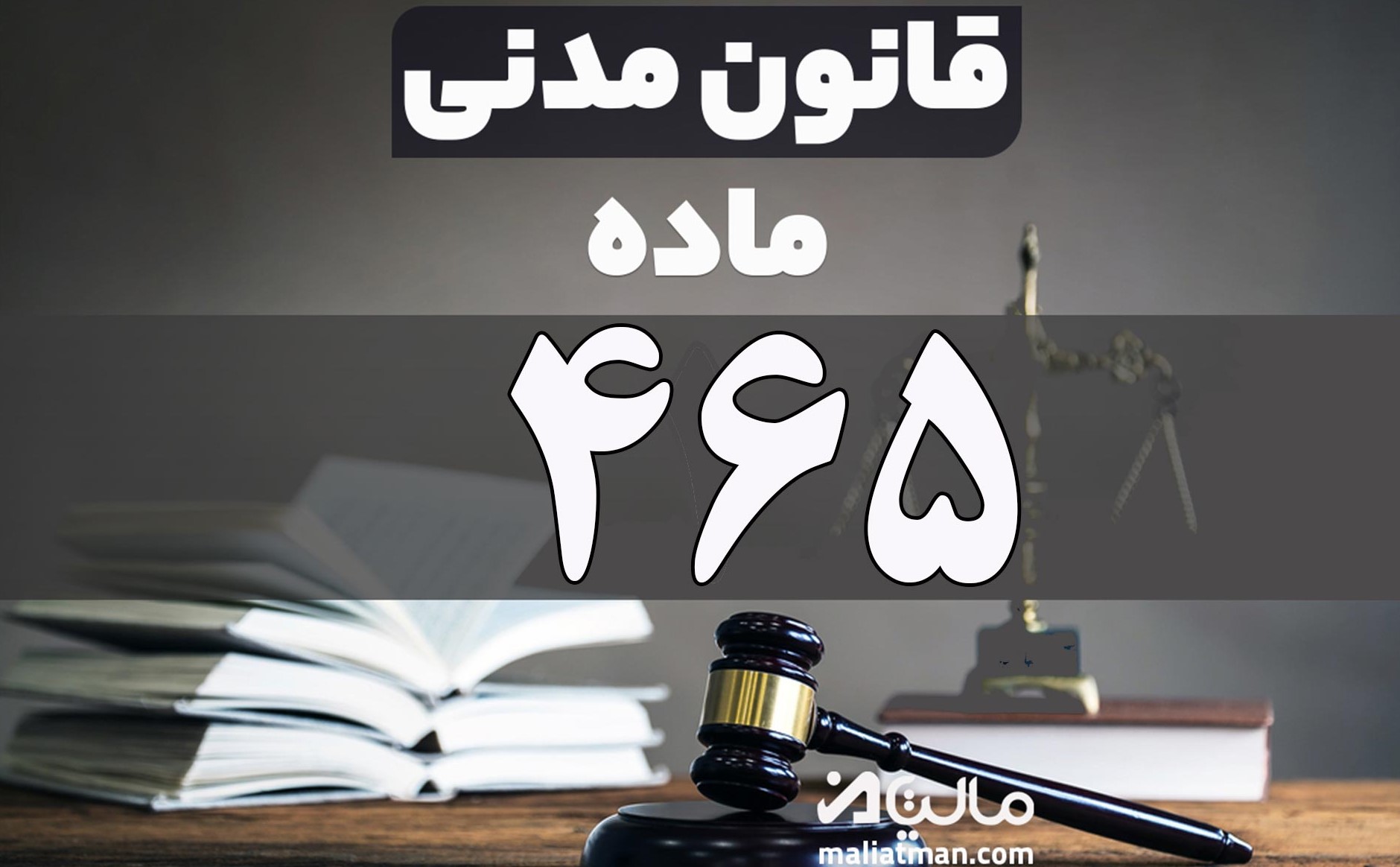 ماده 465 قانون مدنی