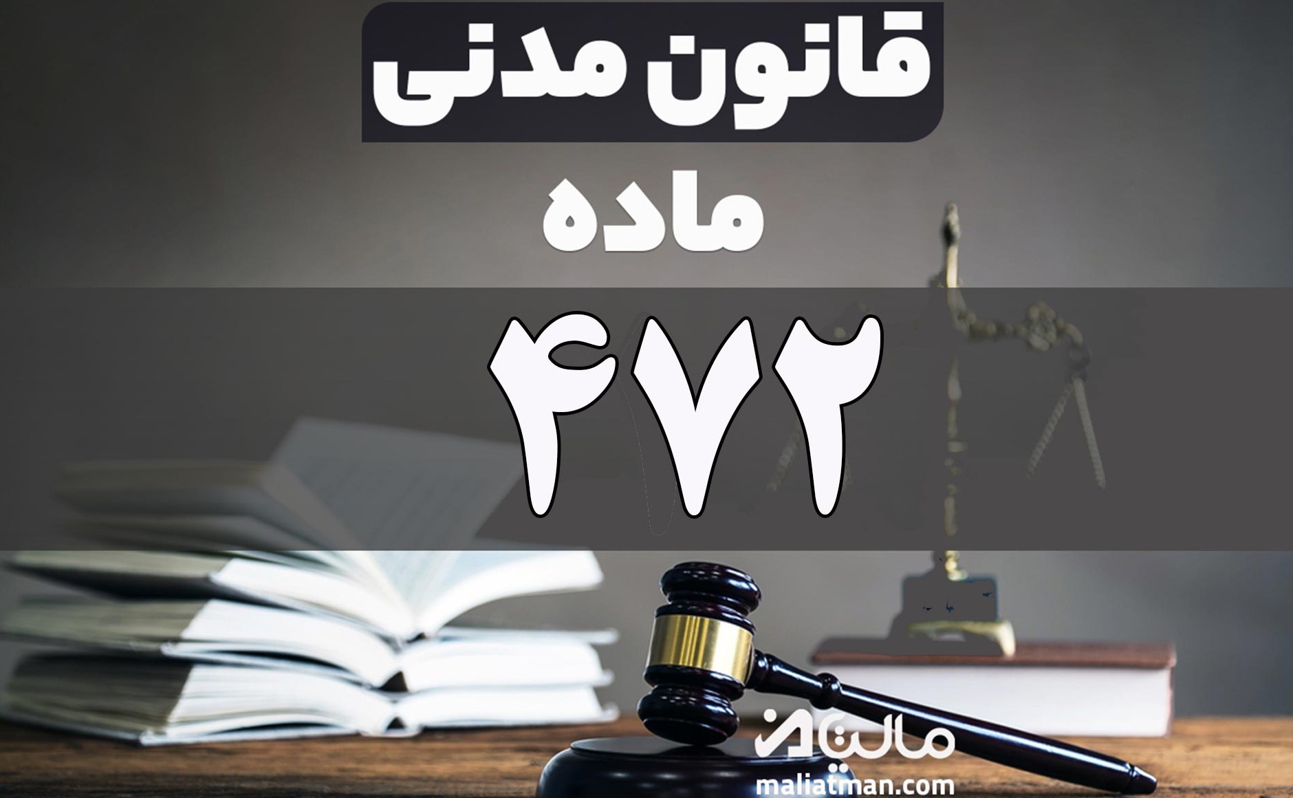 ماده 472 قانون مدنی