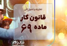 قانون کار ماده 69