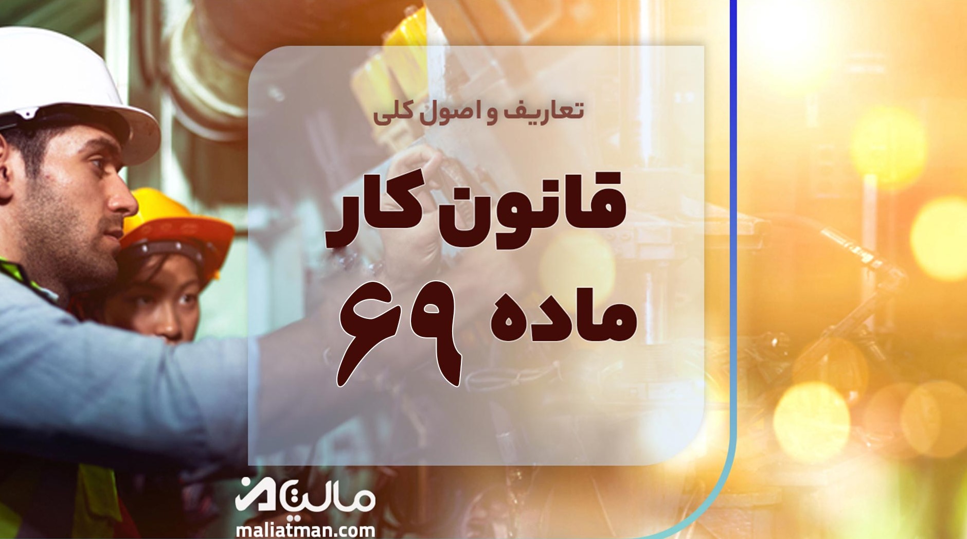 قانون کار ماده 69