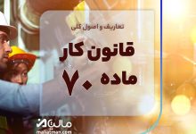 قانون کار ماده 70