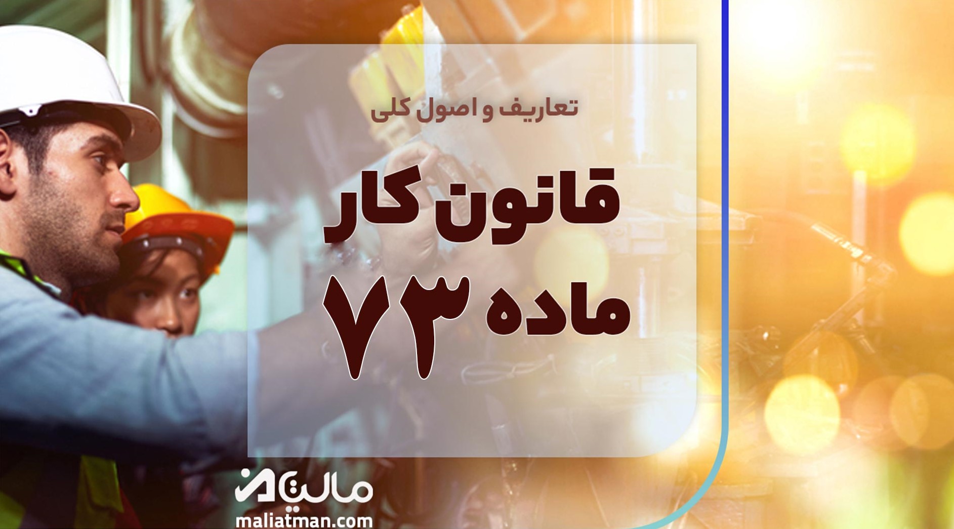 قانون کار ماده 73