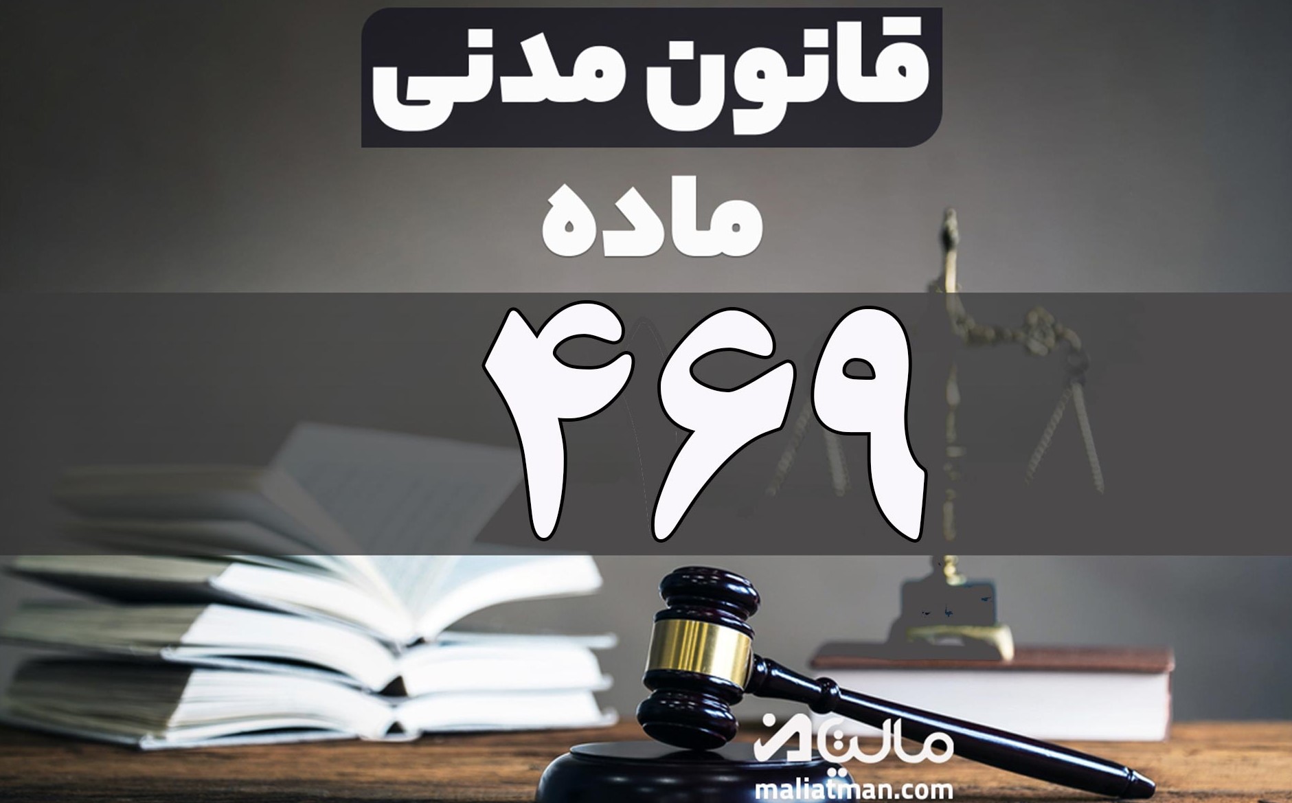 ماده 469 قانون مدنی
