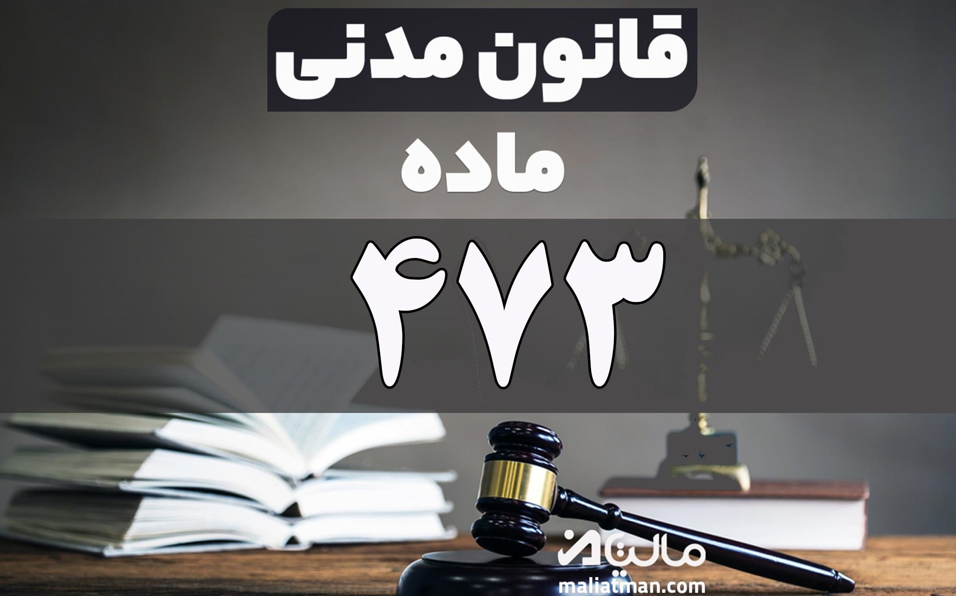 ماده 473 قانون مدنی
