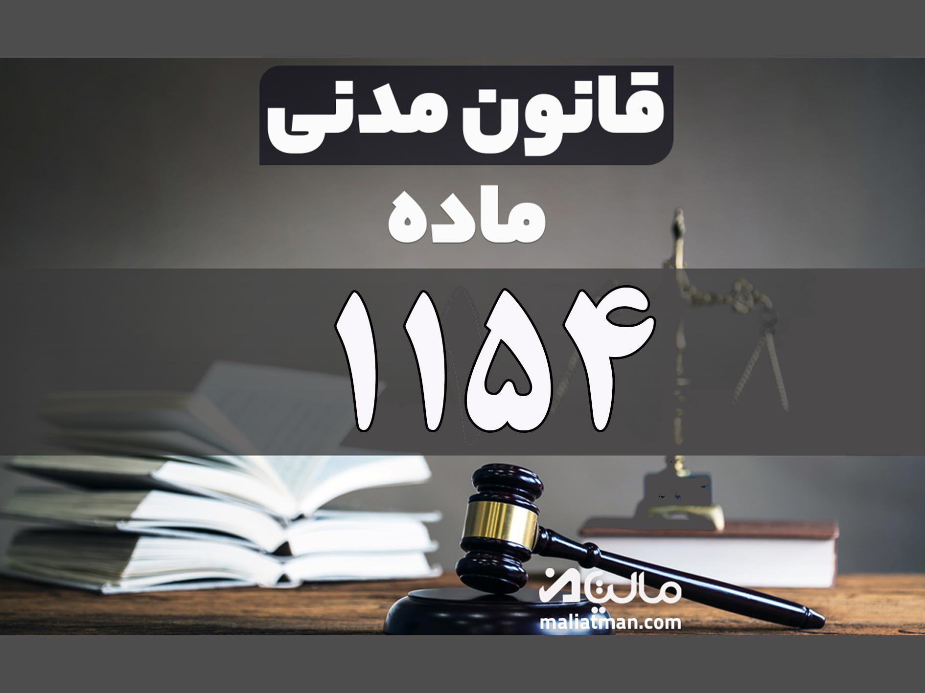 ماده 1154 قانون مدنی