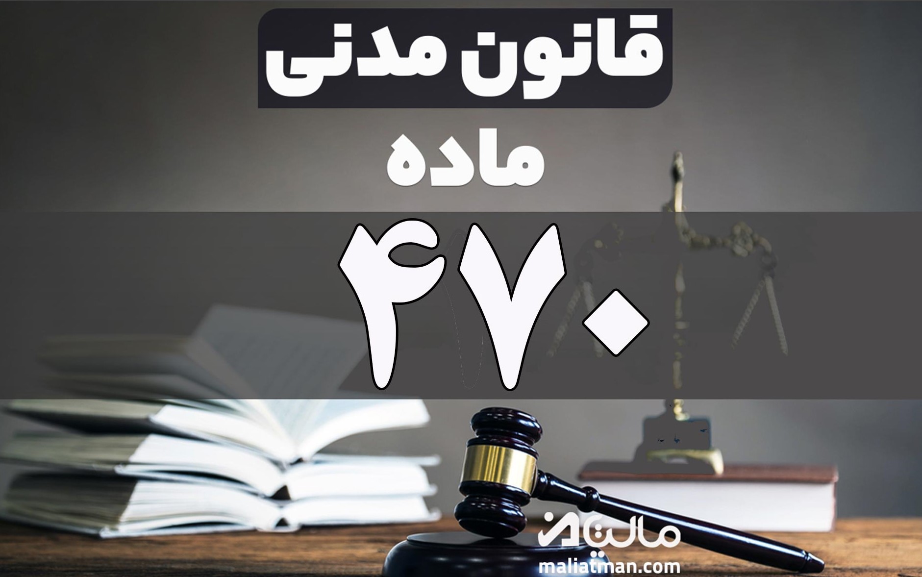 ماده 470 قانون مدنی