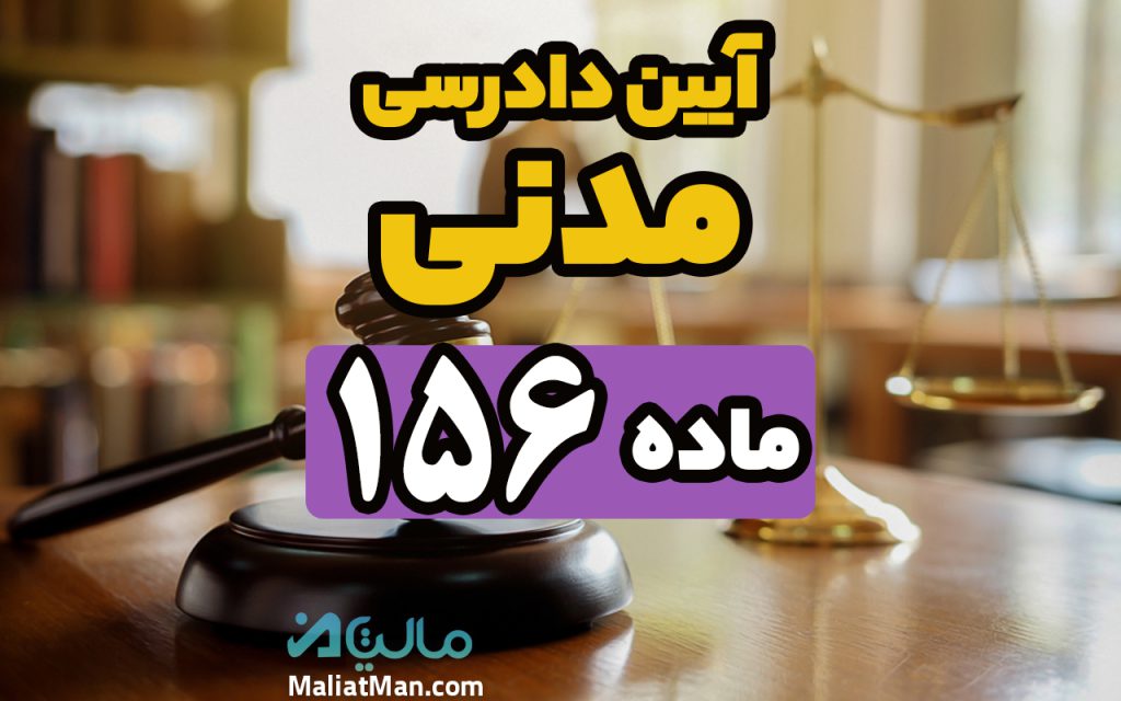 قانون156 آیین دادرسی مدنی