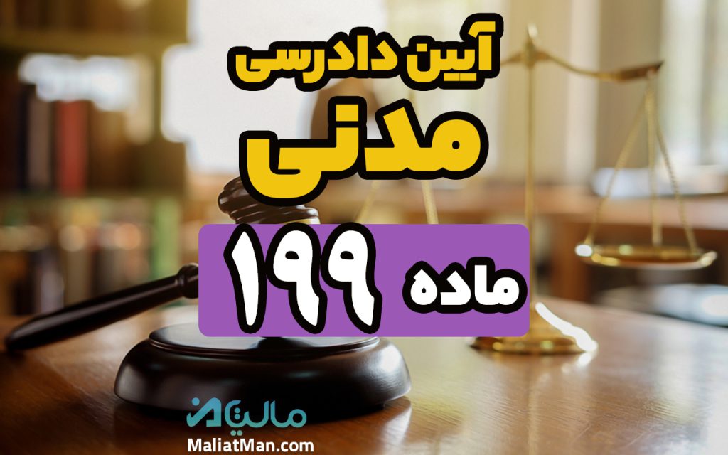 قانون199 آیین دادرسی مدنی