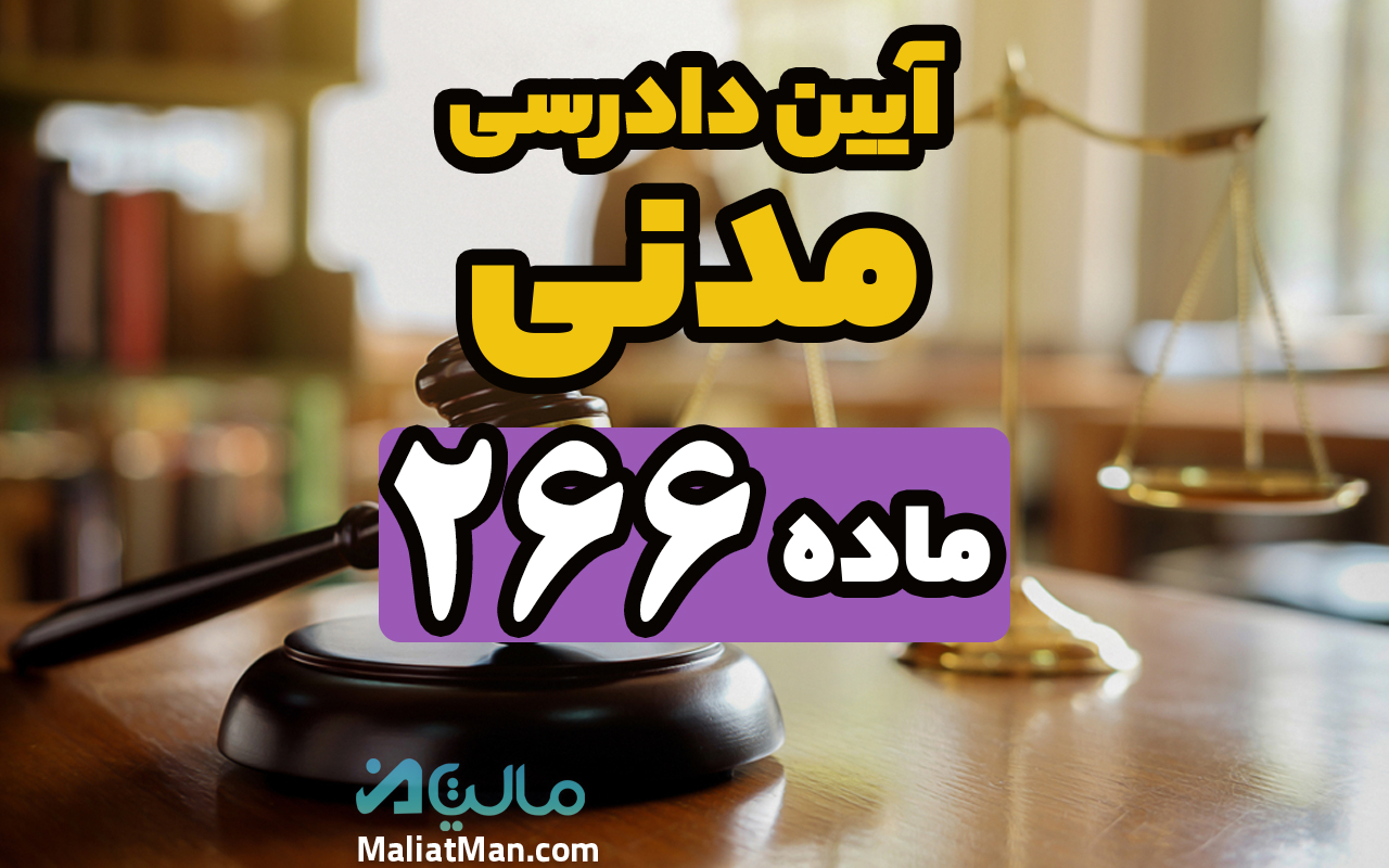 266 آیین دادرسی مدنی