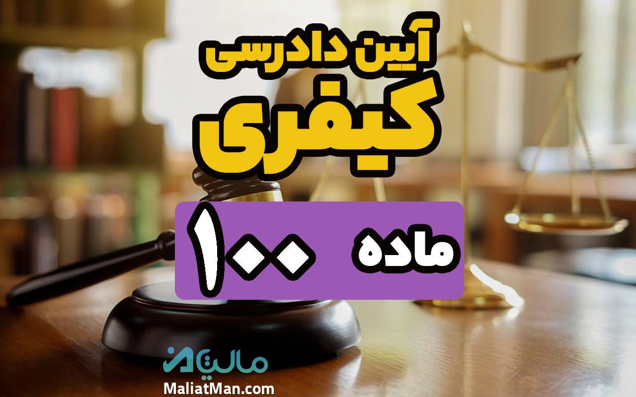 ماده 100 قانون آیین دادرسی کیفری