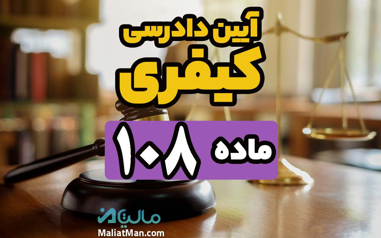 ماده 108 قانون آیین دادرسی کیفری