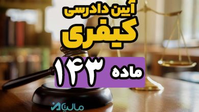 ماده 143 قانون آیین دادرسی کیفری