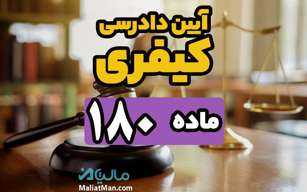 ماده 180 قانون آیین دادرسی کیفری