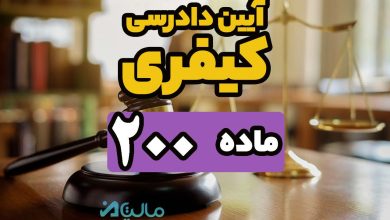 ماده 200 قانون آیین دادرسی کیفری