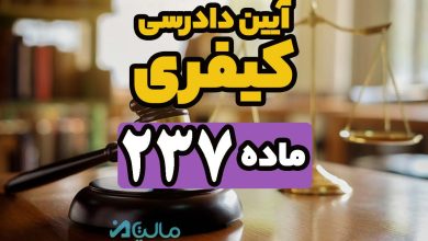 ماده 237 قانون آیین دادرسی کیفری