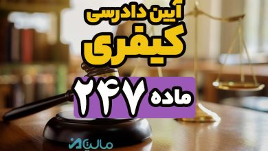 ماده 247 قانون آیین دادرسی کیفری