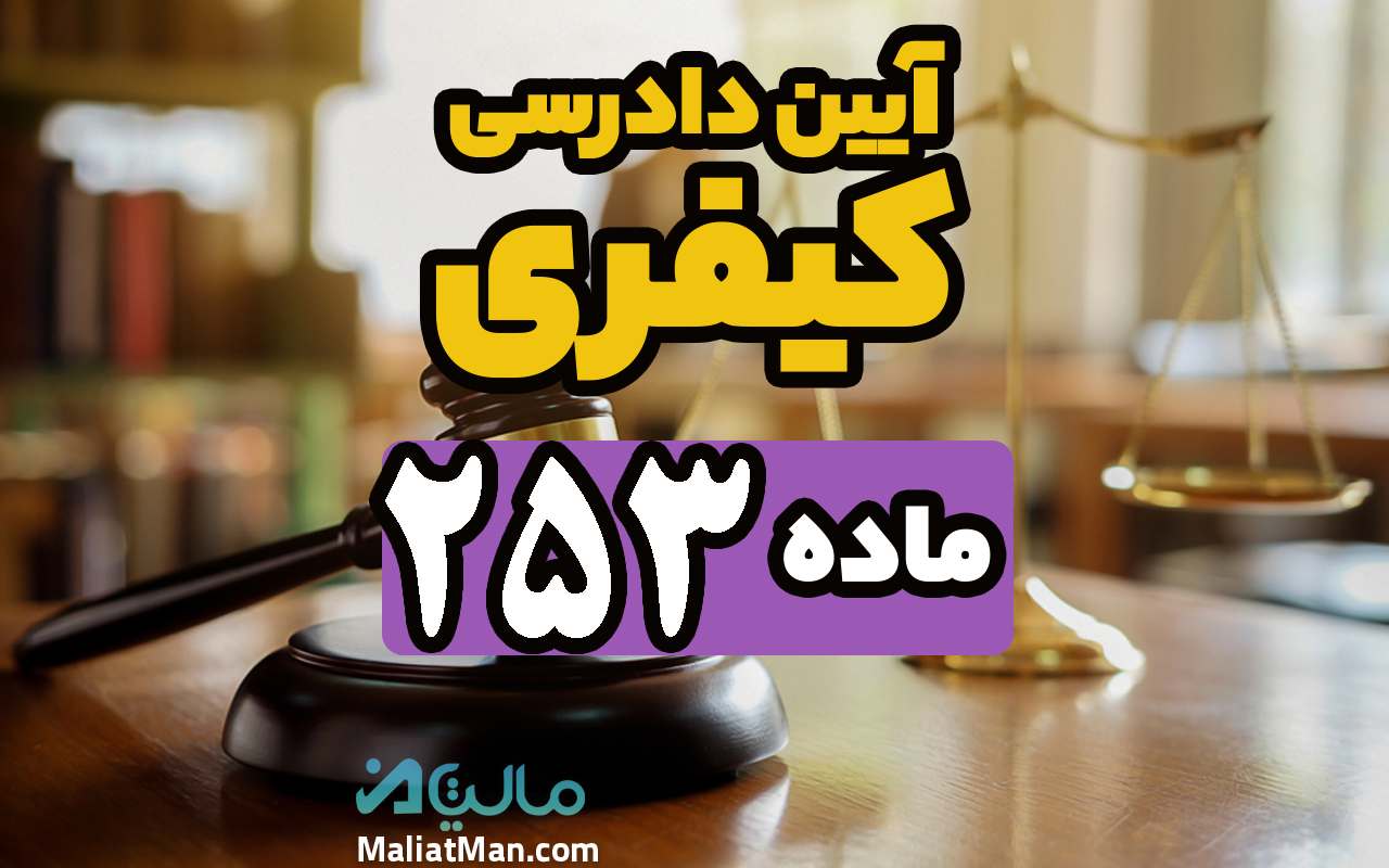 ماده 253 قانون آیین دادرسی کیفری