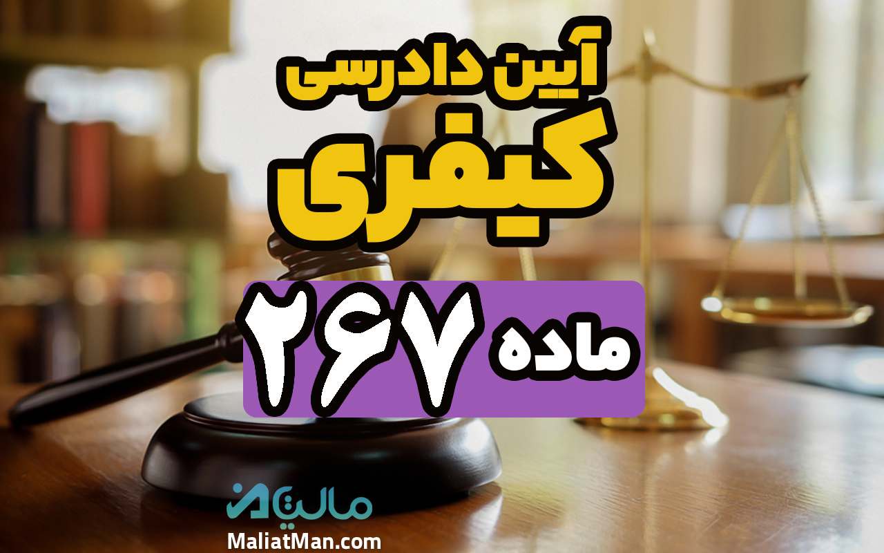 ماده 267 قانون آیین دادرسی کیفری