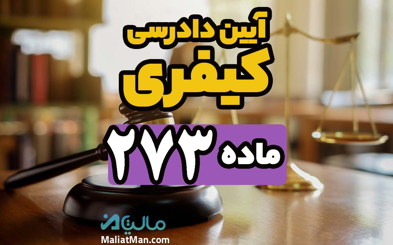 ماده 273 قانون آیین دادرسی کیفری