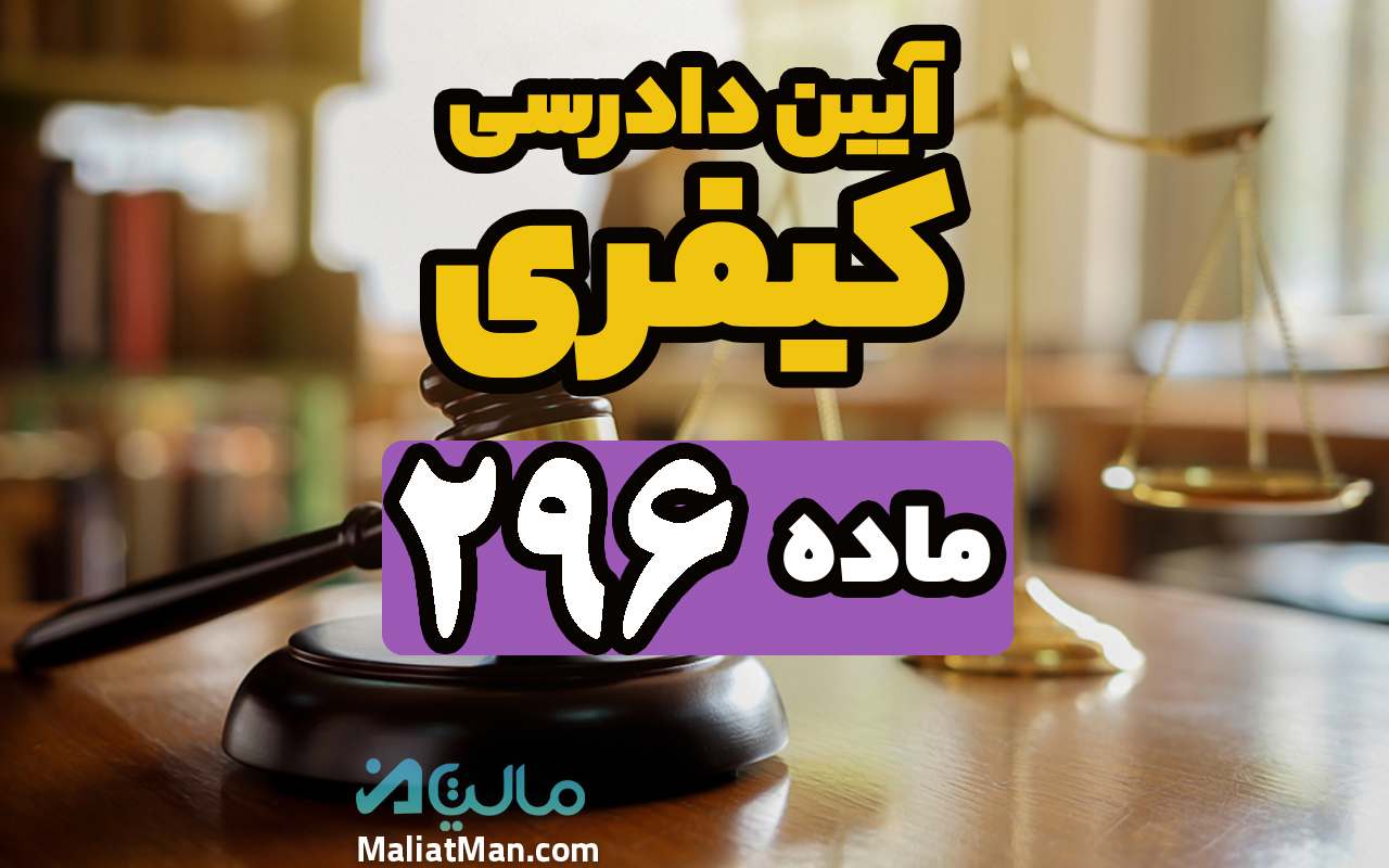 ماده 296 قانون آیین دادرسی کیفری