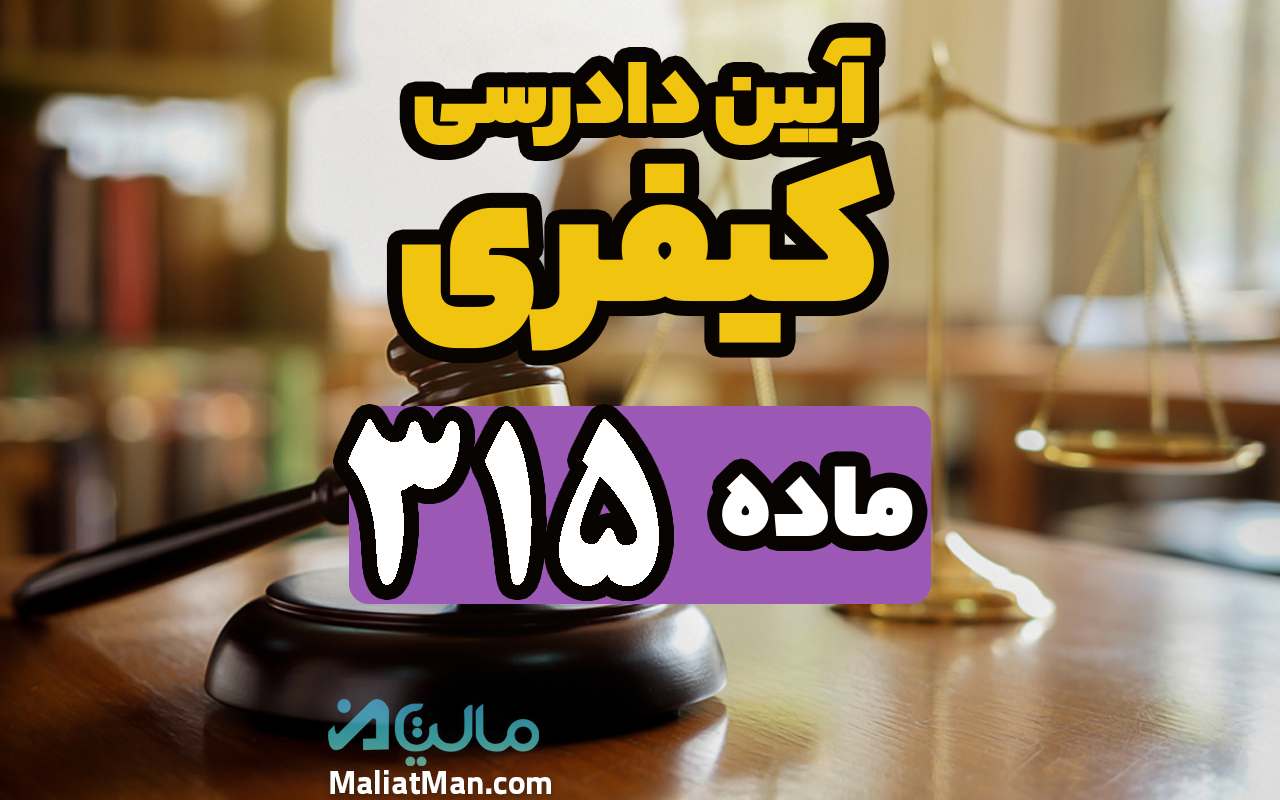 ماده 315 قانون آیین دادرسی کیفری